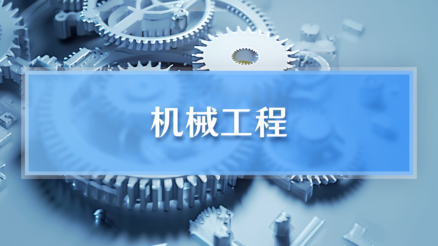 【2026】机械工程（60学时）