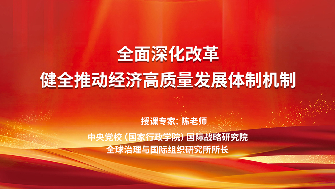 全面深化改革健全推动经济高质量发展体制机制