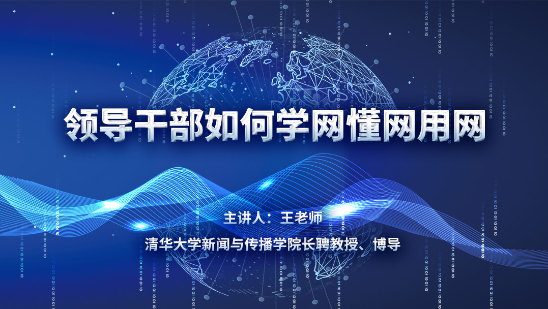 领导干部如何学网、懂网、用网