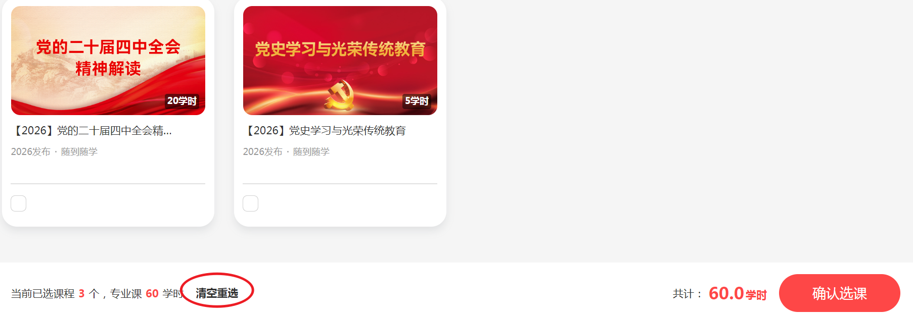 选课截图