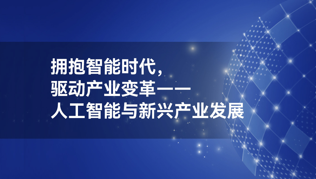 【2026】拥抱智能时代，驱动产业变革