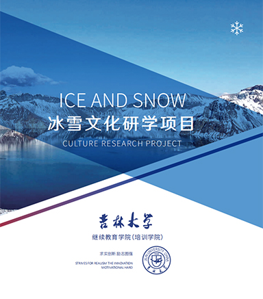 吉林大学冰雪项目通识知识培训指南