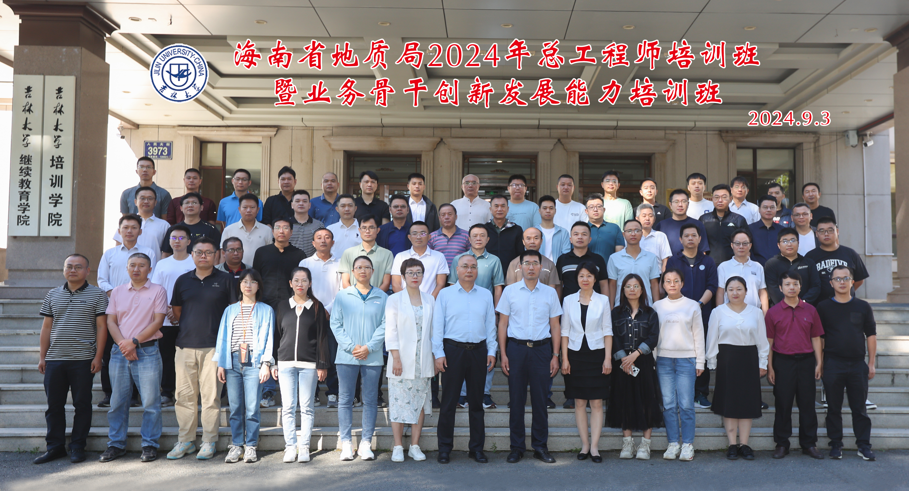 海南省地质局2024年总工程师培训班暨业务骨干创新发展能力培训班顺利开班