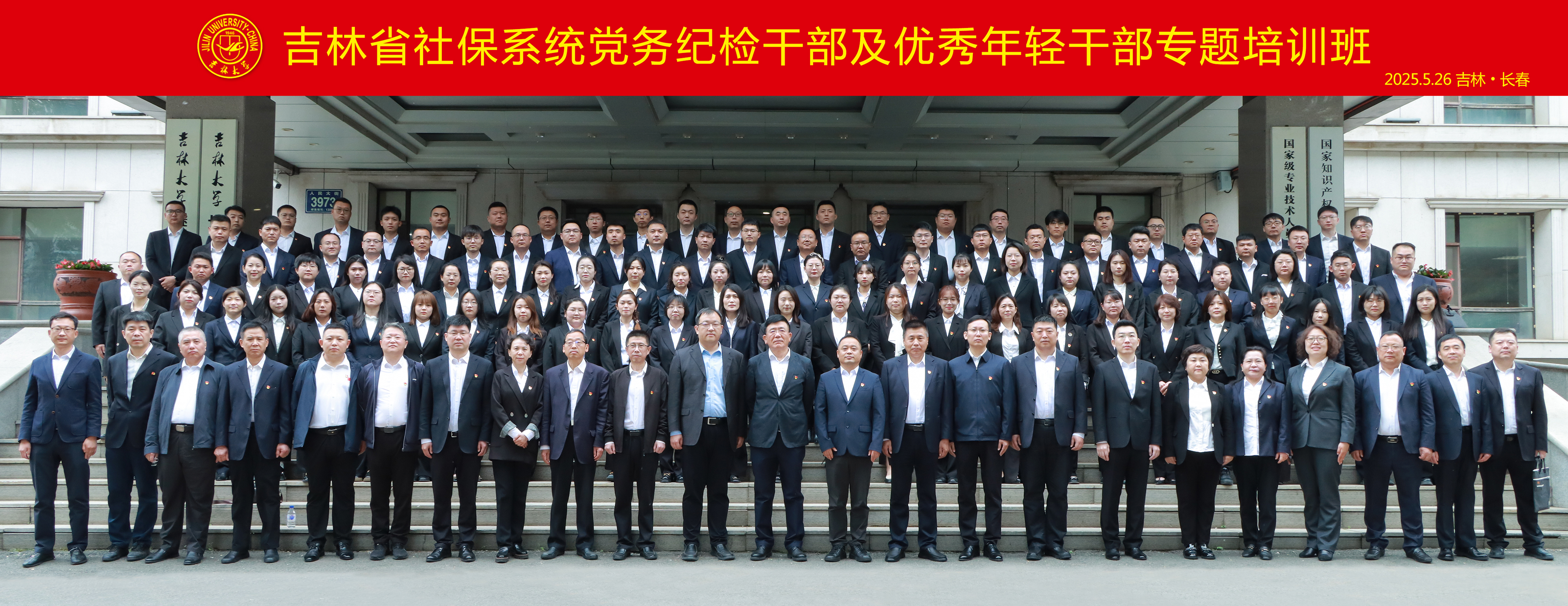 吉林省社保系统党务纪检干部及优秀年轻干部专题培训班顺利开班