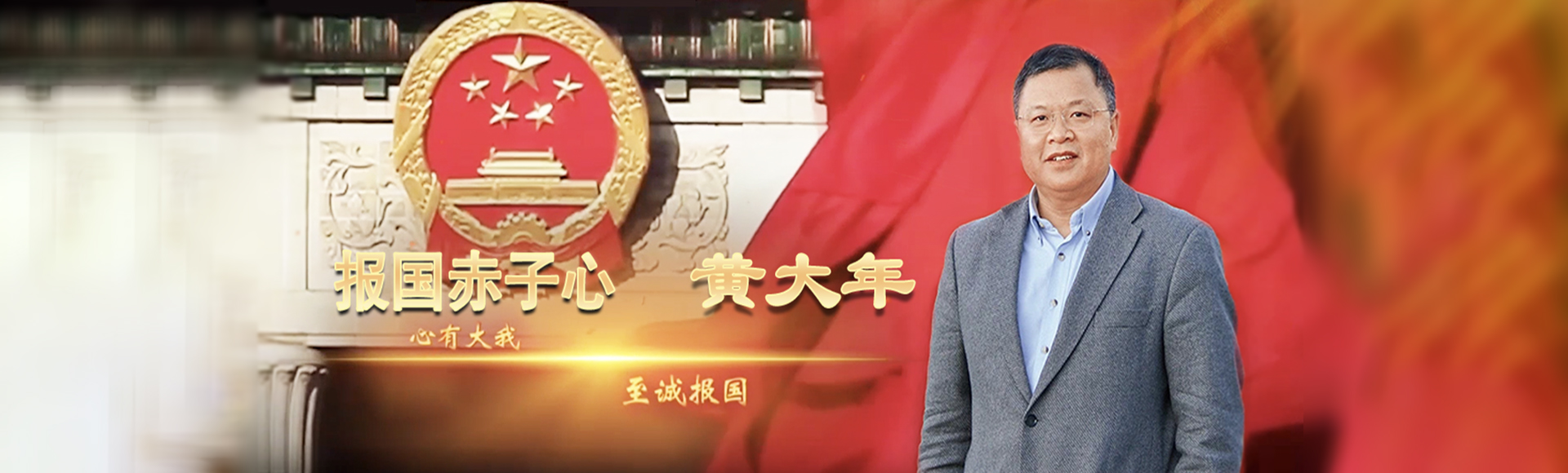 央视《国家记忆》再度呈现黄大年报国人生