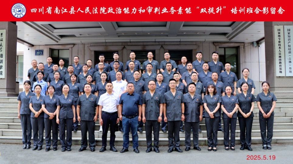 四川省南江县人民法院政治能力和审判业务素质能力“双提升”培训班顺利开班