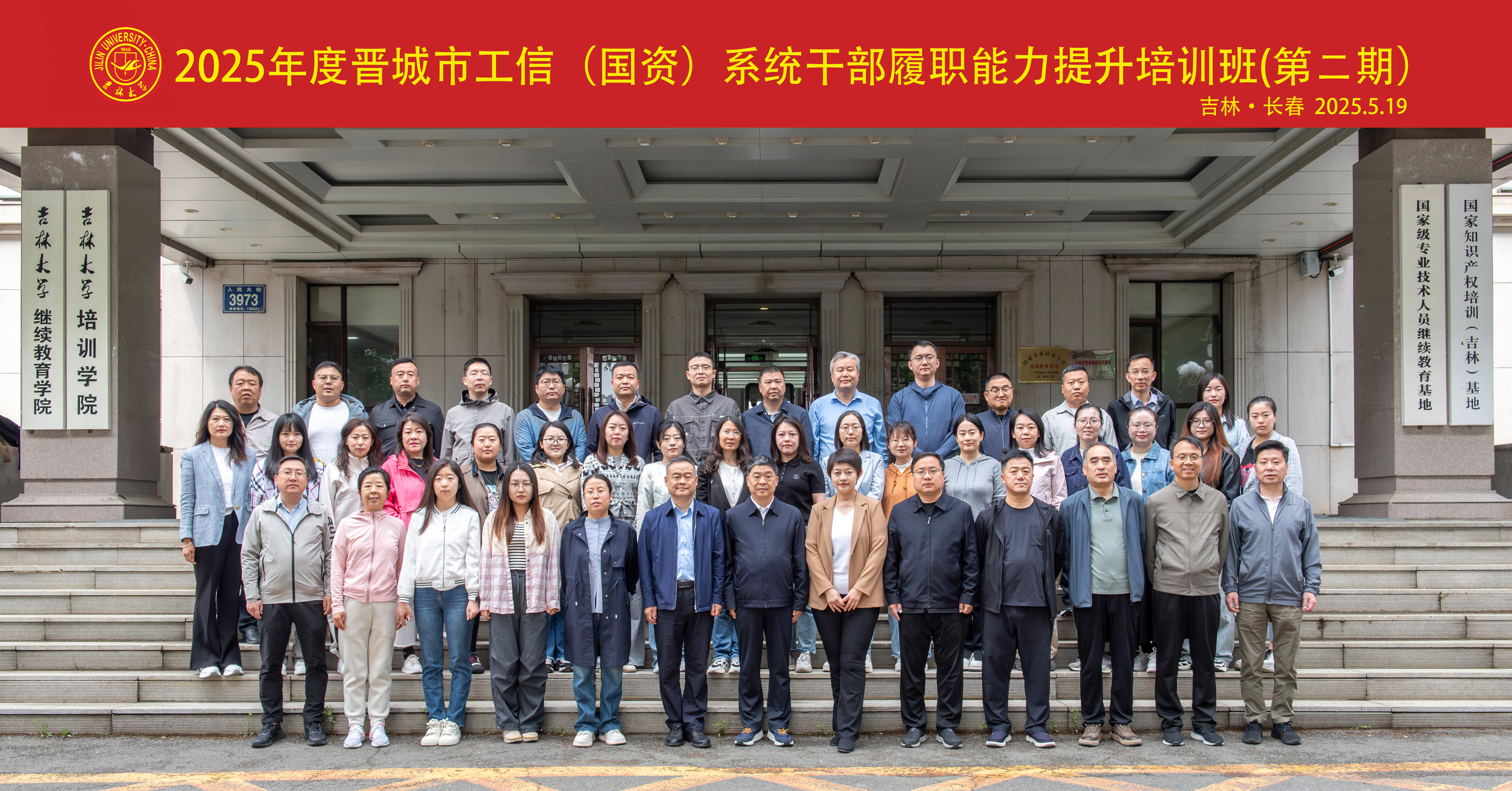 2025年度晋城市工信（国资）系统干部履职能力提升培训班（第二期）顺利开班