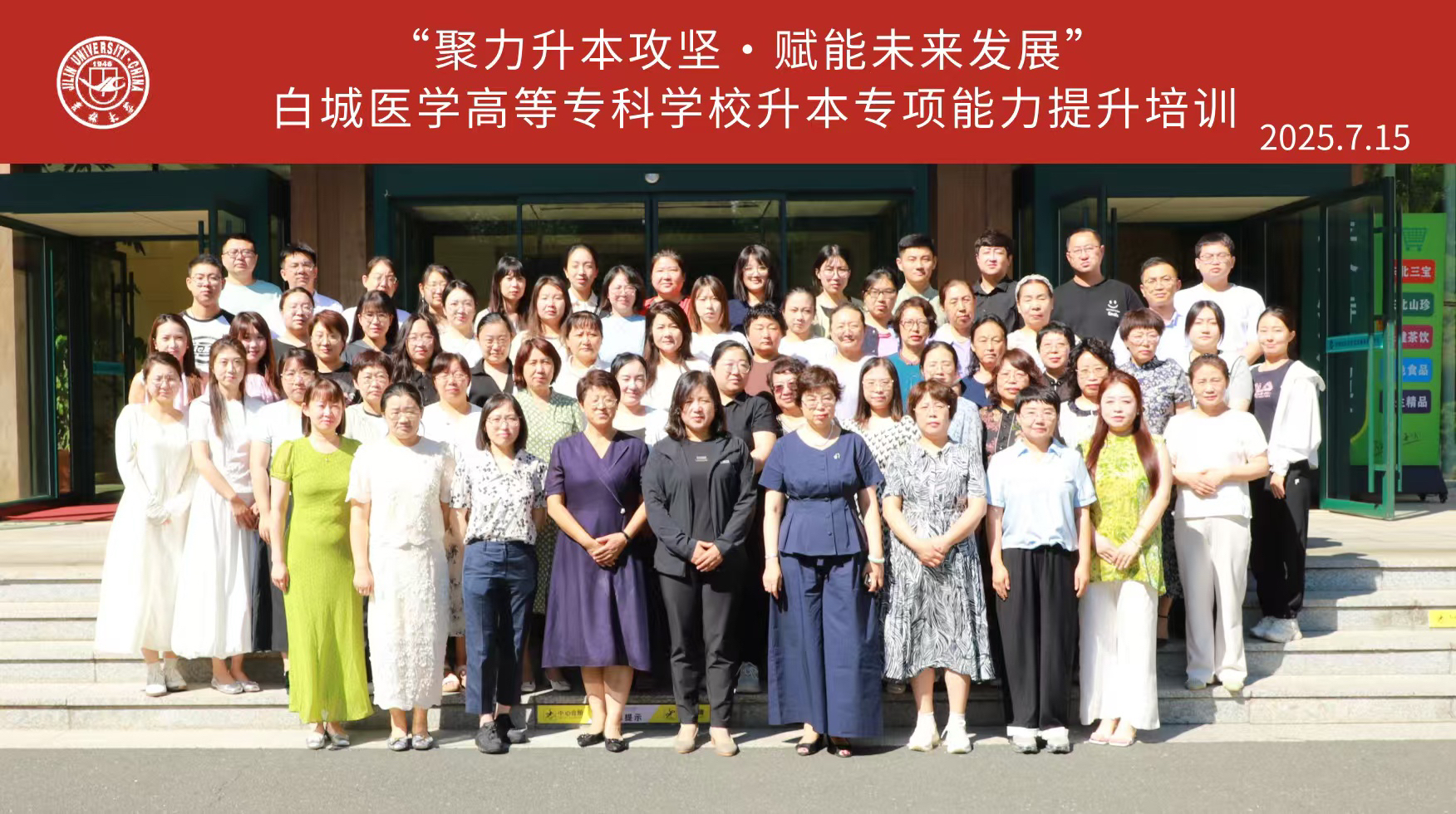 “聚力升本攻坚・赋能未来发展” ——白城医学高等专科学校升本专项能力提升培训班顺利开班
