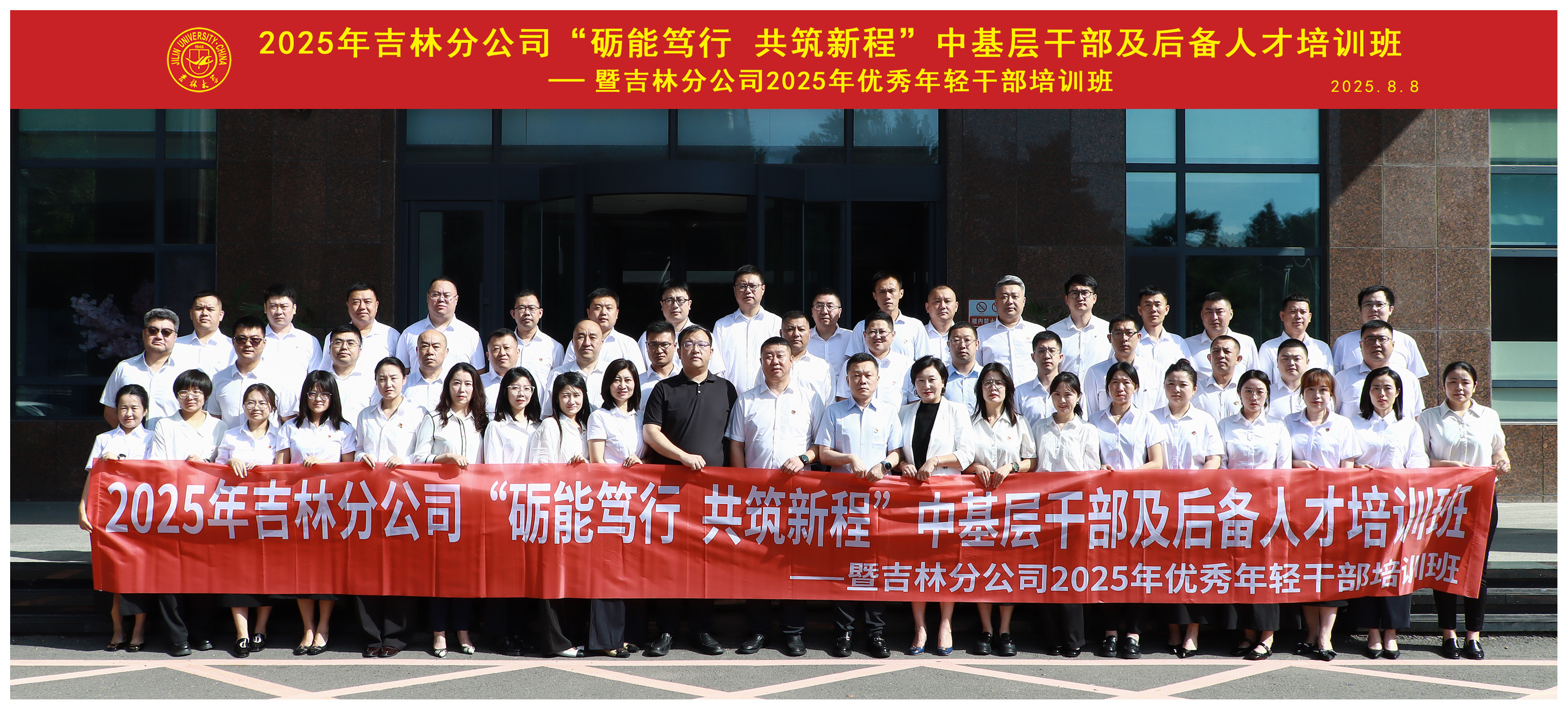 2025年太平财险吉林分公司“砺能笃行，共筑新程”中基层干部及后备人才培训班——暨太平财险吉林分公司2025年优秀年轻干部培训班顺利开班
