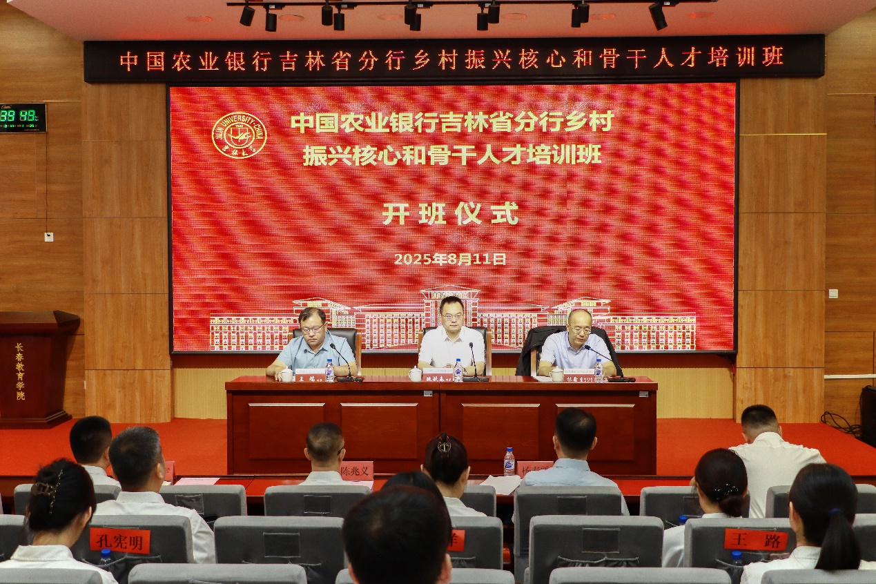 中国农业银行吉林省分行乡村振兴核心和骨干人才培训班顺利开班