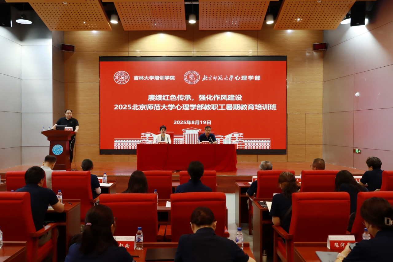 赓续红色传承 强化作风建设——2025北京师范大学心理学部教职工暑期教育培训班顺利开班
