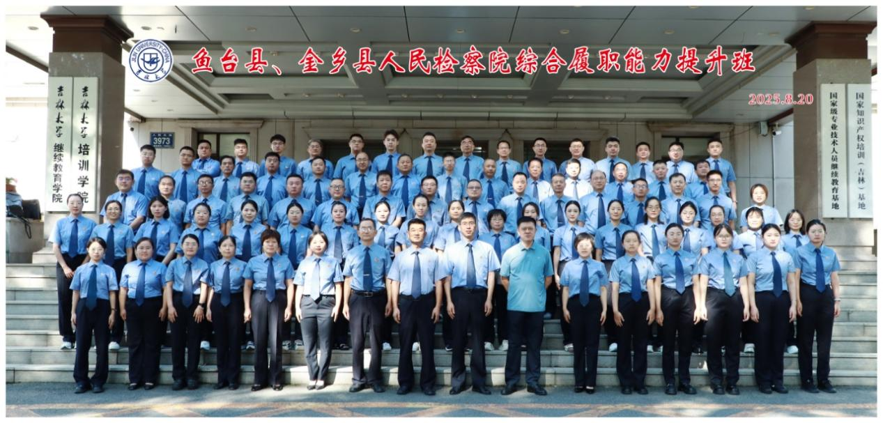 鱼台县、金乡县人民检察院综合履职能力提升班顺利开班