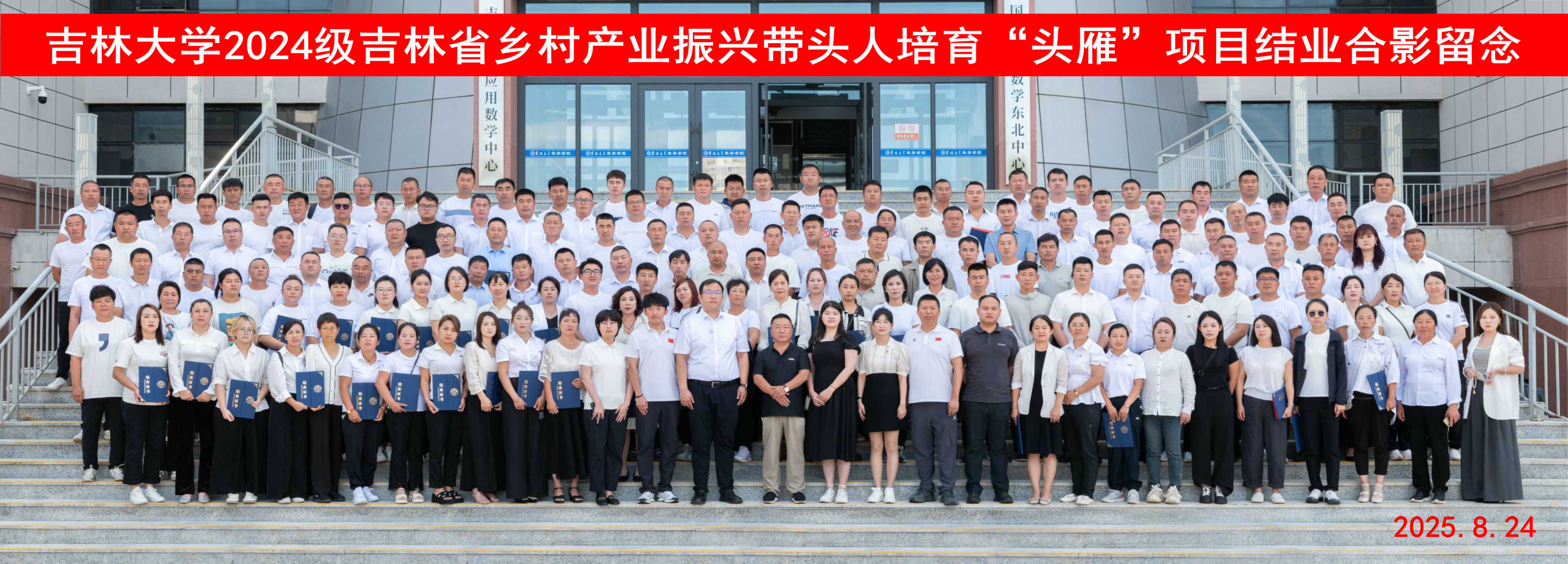 以“头雁”之志，铸就振兴之基——2024级吉林省乡村产业振兴带头人培育“头雁”项目吉林大学培训班圆满结业