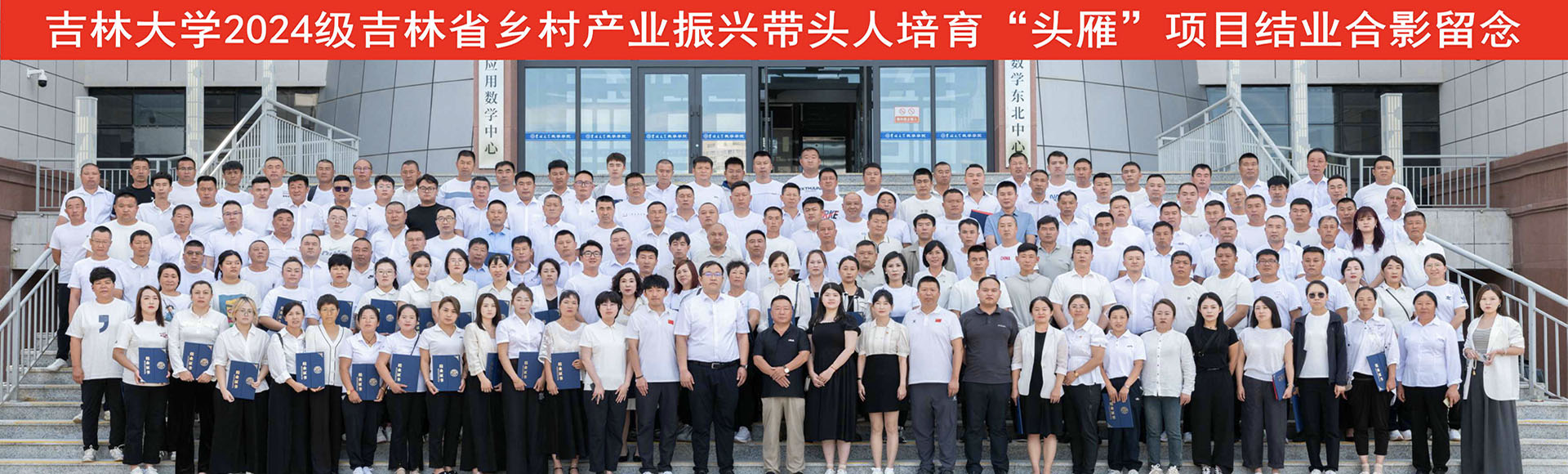 以“头雁”之志，铸就振兴之基——2024级吉林省乡村产业振兴带头人培育“头雁”项目吉林大学培训班圆满结业