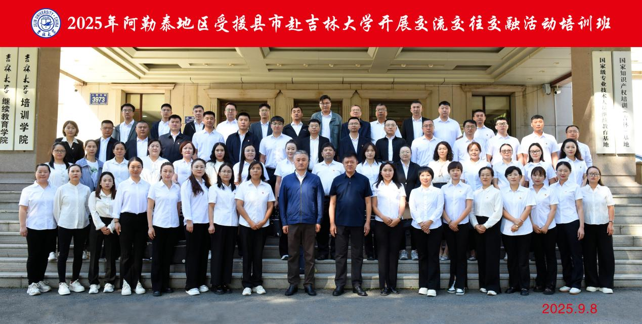 阿勒泰地区授县市赴吉林大学开展交流交往交融活动培训班顺利开班