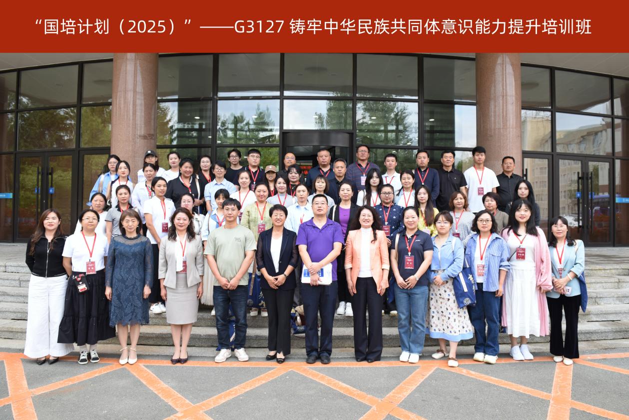 国培计划（2025）——铸牢中华民族共同体意识能力提升培训班顺利开班