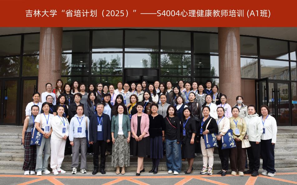 省培计划（2025）——心理健康教师培训班顺利开班