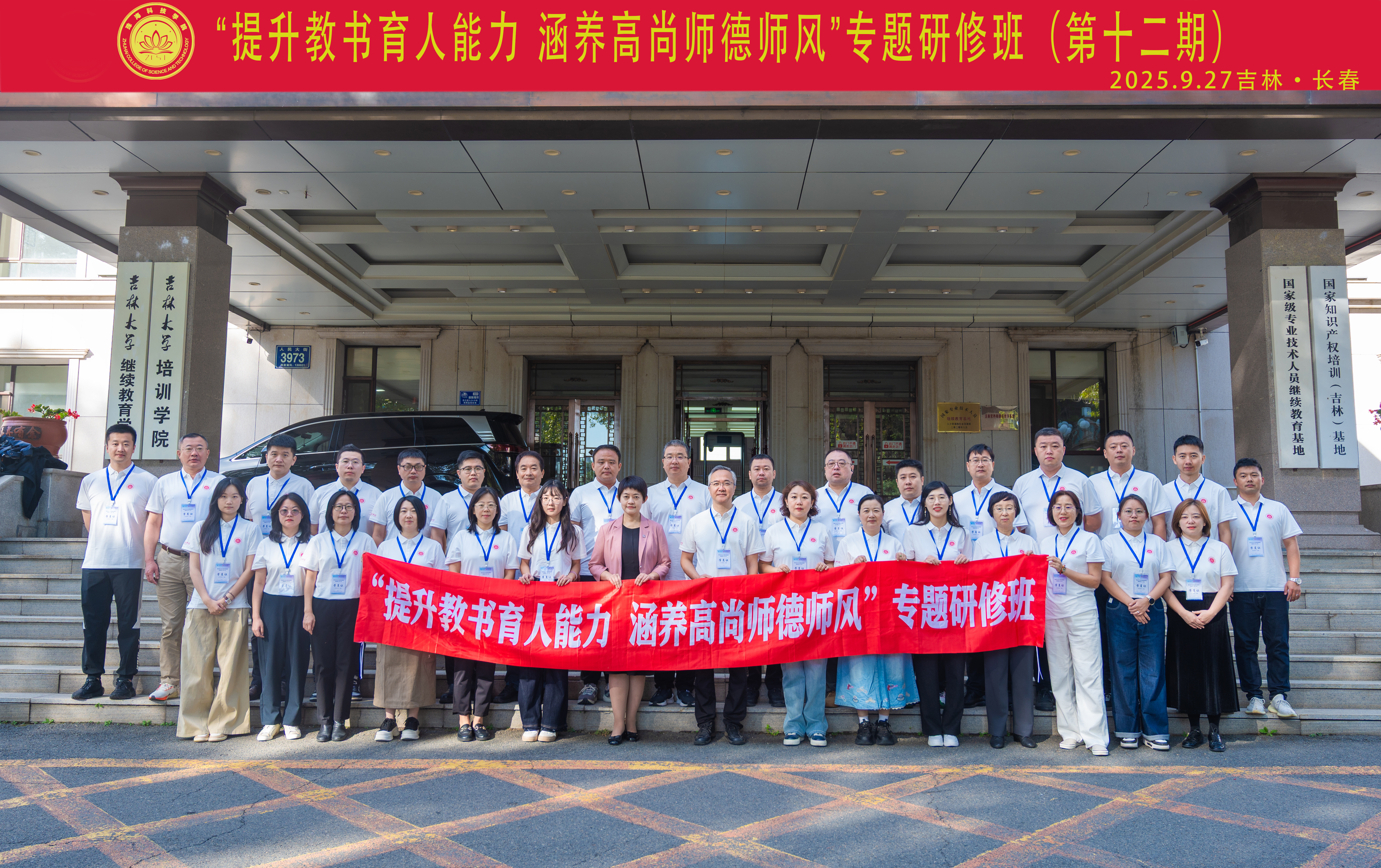 珠海科技学院“提升教书育人能力 涵养高尚师德师风”专题研修班（第十二期）在长春开班