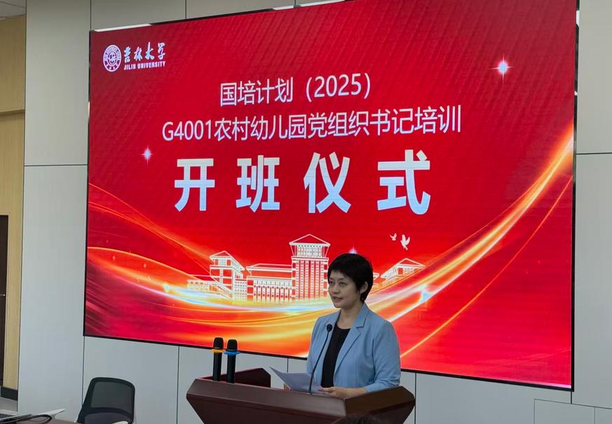 国培计划（2025）——农村幼儿园党组织书记培训班在吉林大学顺利开班