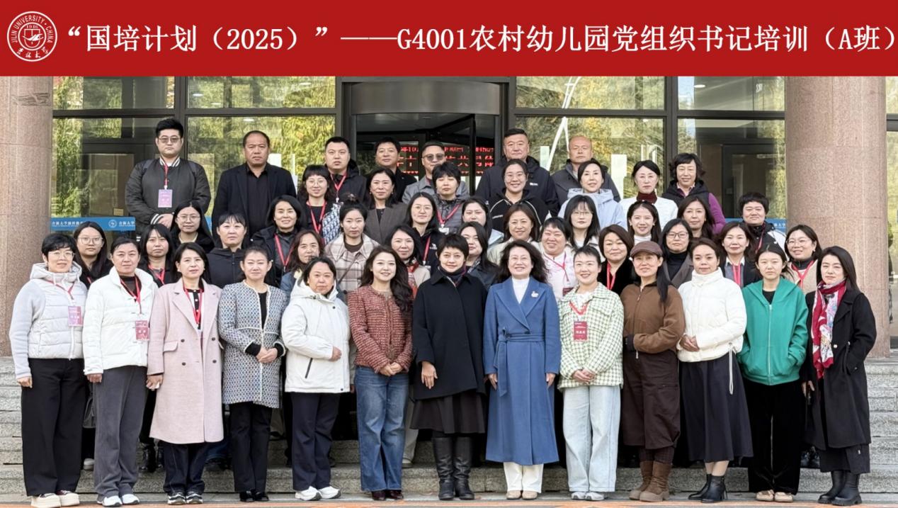 国培计划（2025）——农村幼儿园党组织书记培训班在吉林大学顺利开班