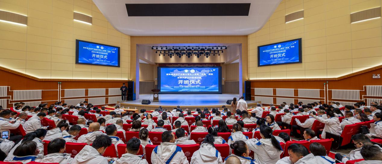 白山松水“头雁”起 智赋吉乡振兴路 ——吉林省2025年乡村产业振兴带头人培育“头雁”项目吉林大学第一阶段集中学习圆满结业