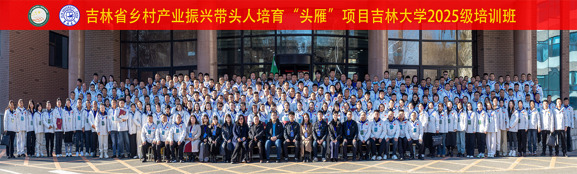 “头雁”振翅启新程 乡村振兴注动能   ——吉林省乡村产业振兴带头人培育“头雁”项目吉林大学2025级开班仪式顺利举行