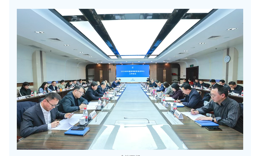 继续教育学院赴京参加中国高等教育培训中心工作会议
