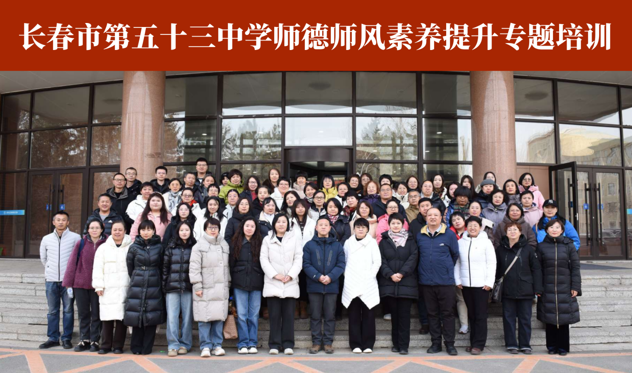 长春市第五十三中学师德师风素养提升专题培训班顺利开班