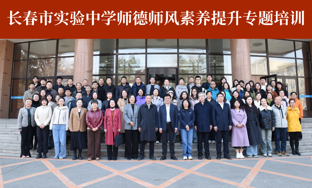 长春市实验中学师德师风素养提升专题培训班顺利开班