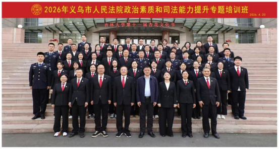 培训动态 | 义乌市人民法院政治素质和司法能力提升专题培训班