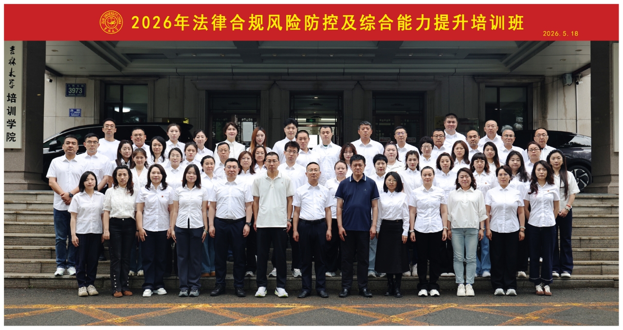 培训动态 | 2026年法律合规风险防控及综合能力提升培训班 