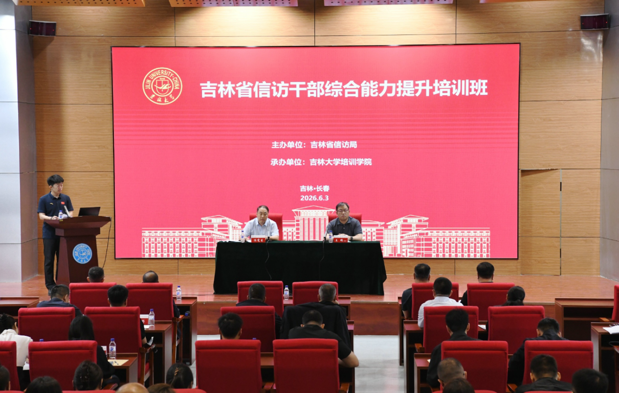 培训动态 | 吉林省信访干部综合能力提升培训班