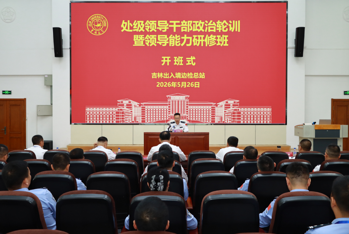 培训动态 | 2026年度处级领导干部政治轮训暨领导能力研修班