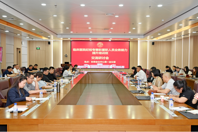 培训动态 | 临床医院纪检专兼职履职人员业务能力提升培训班