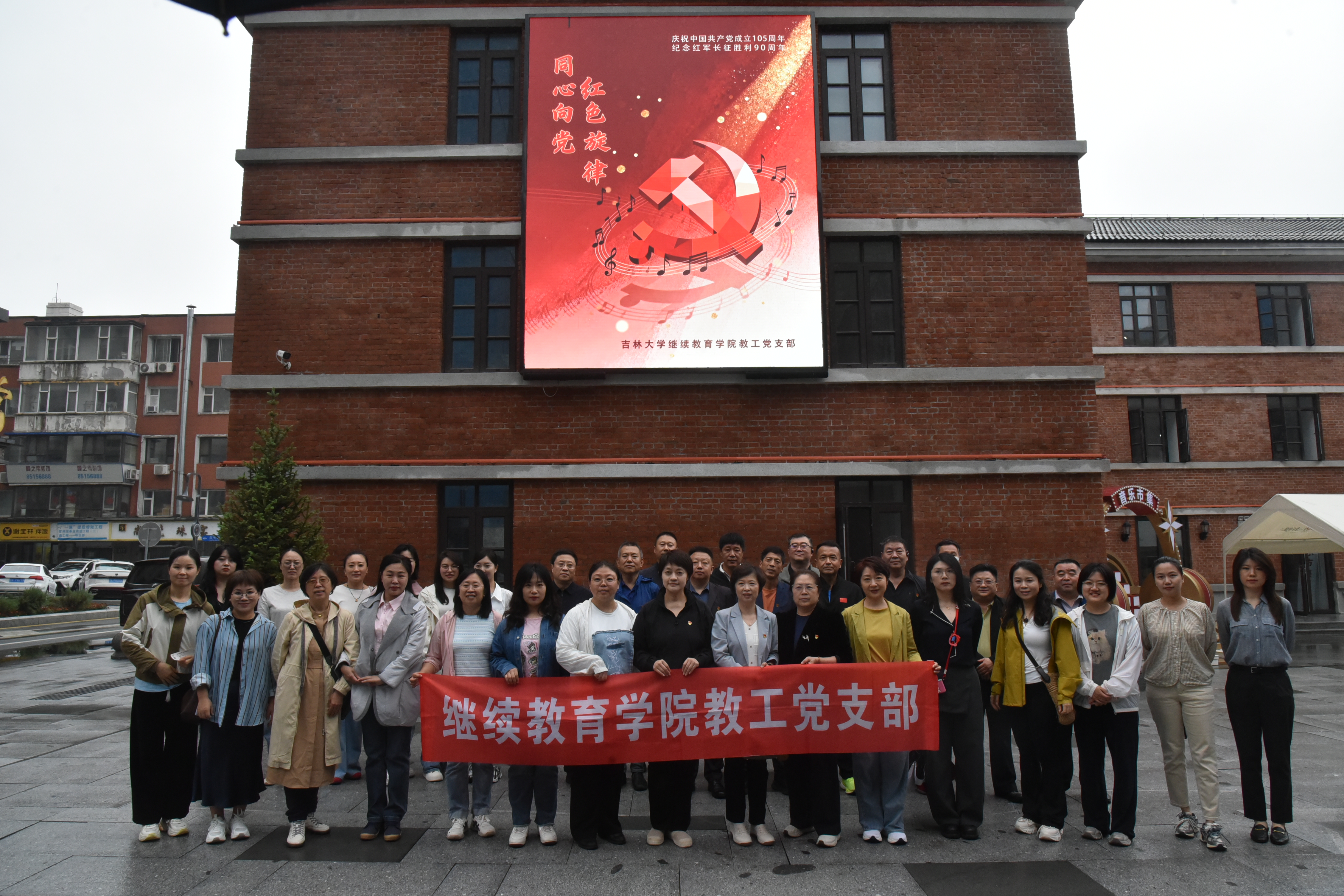 继续教育学院开展“同心向党 红色旋律” 主题党日活动