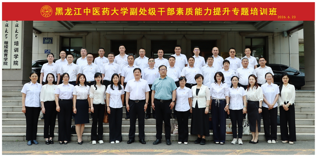 培训动态 | 黑龙江中医药大学副处级干部素质能力提升专题培训班