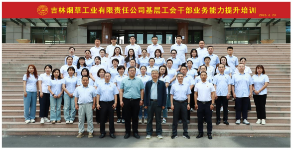培训动态 | 吉林烟草工业有限责任公司基层工会干部业务能力提升培训班