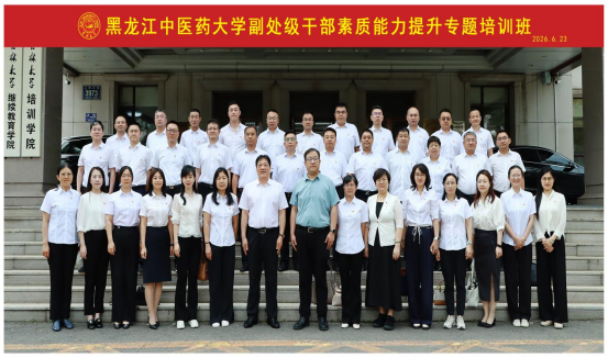 培训动态 | 黑龙江中医药大学副处级干部素质能力提升专题培训班