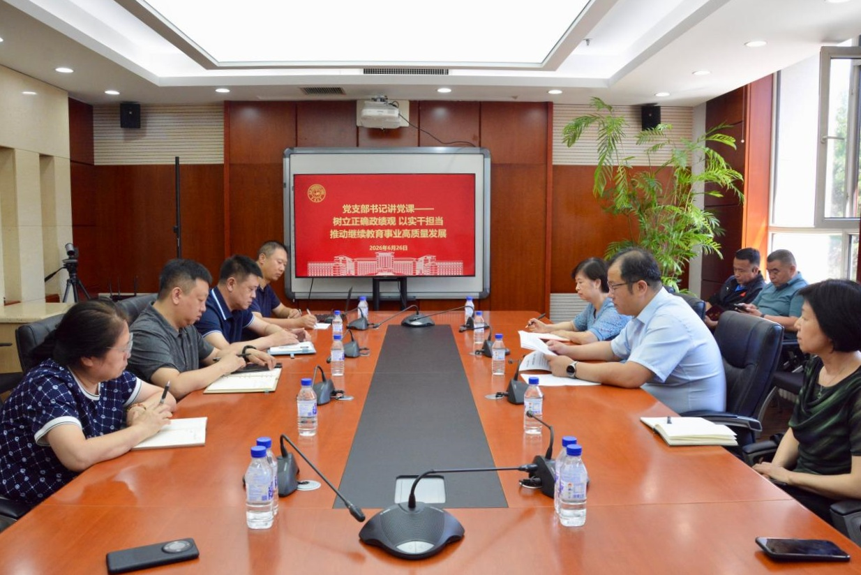 继续教育学院教工党支部开展树立和践行正确政绩观学习教育专题党课学习