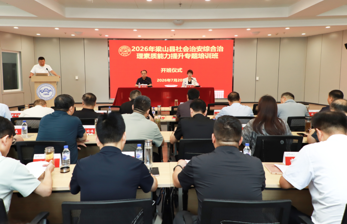 培训动态 | 梁山县社会治安综合治理素质能力提升专题培训班