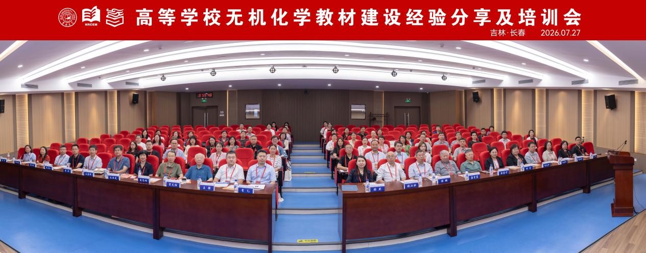 高等学校无机化学教材建设经验分享及培训会在吉林大学举办