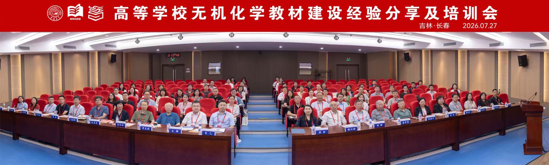 高等学校无机化学教材建设经验分享及培训会在吉林大学举办