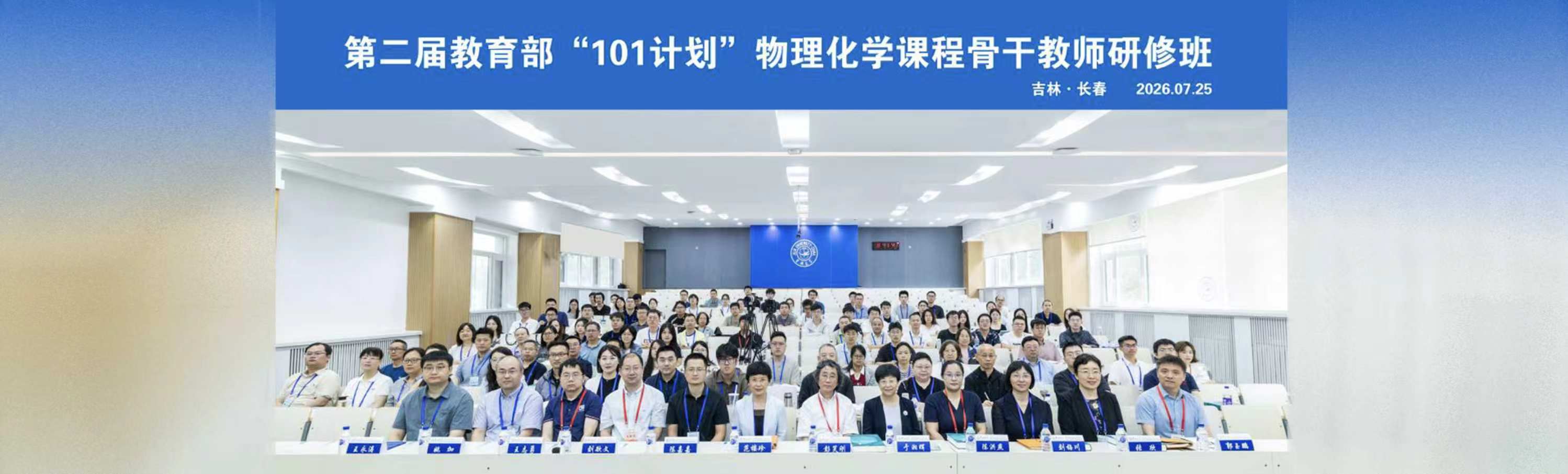 第二届教育部“101计划”物理化学课程骨干教师研修班在吉林大学举办