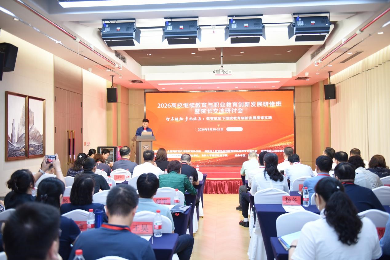 2026高校继续教育与职业教育创新发展研修班暨院长交流研讨会在长春举办