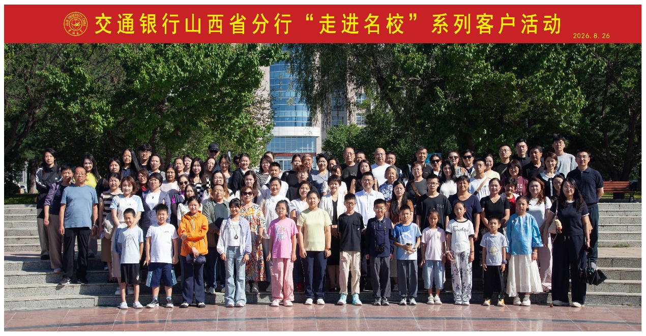 培训动态 | 交通银行山西省分行“走进名校”系列客户活动
