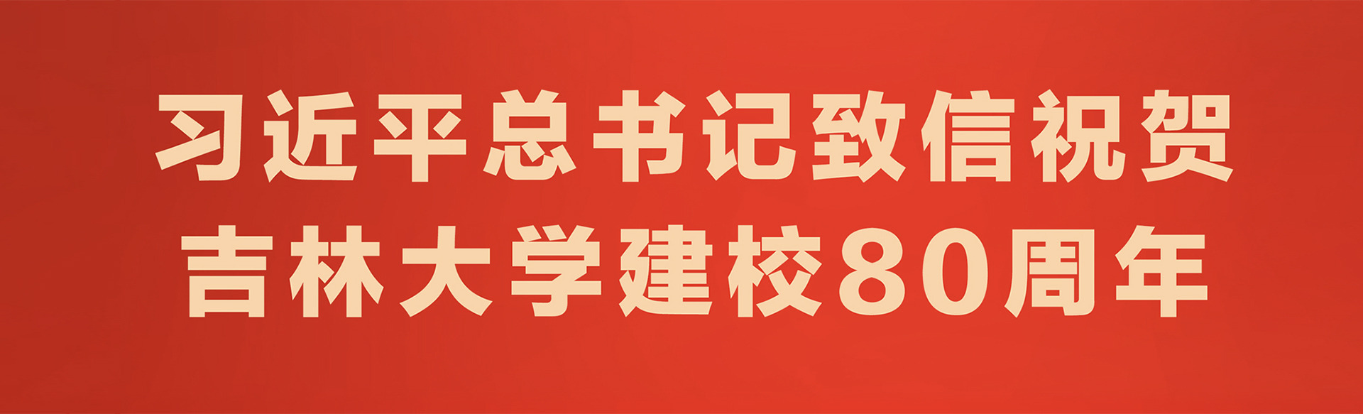 习近平总书记致信祝贺吉林大学建校80周年