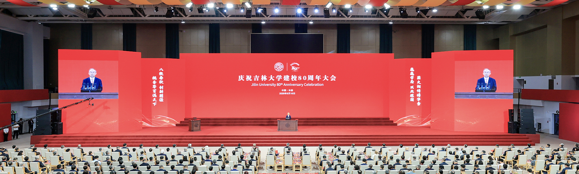 庆祝吉林大学建校80周年大会隆重举行