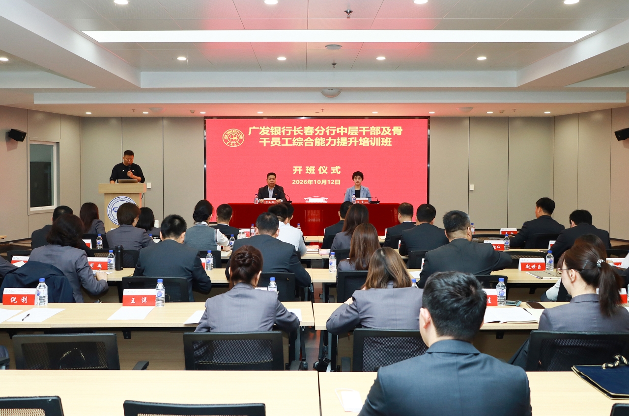 培训动态 | 广发银行长春分行中层干部及骨干员工综合能力提升培训班