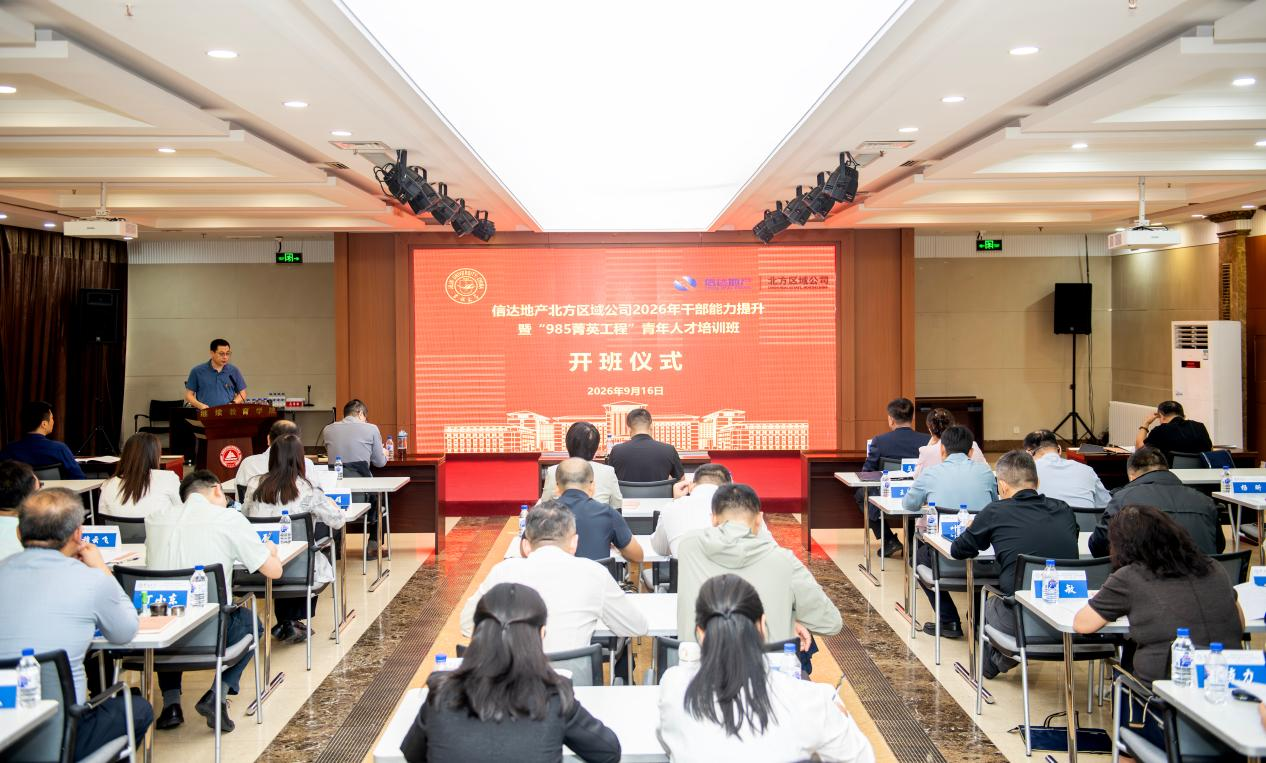 培训动态 | 信达地产北方区域公司2026年干部能力提升暨“985菁英工程”青年人才培训班